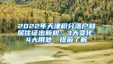 2022年天津積分落戶和居住證出新規(guī)：3大變化，4大用處，提前了解