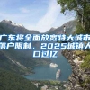 廣東將全面放寬特大城市落戶限制，2025城鎮(zhèn)人口過(guò)億