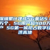 深圳累計建成5G基站5.1萬個，5G用戶超900萬戶 5G第一城搶占數(shù)字經(jīng)濟高地