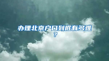 辦理北京戶口到底有多難？