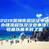 2019深圳市居住證申請辦理流程以及注意事項！收藏以備不時之需