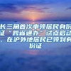 長(zhǎng)三角首次申領(lǐng)居民身份證“跨省通辦”試點(diǎn)啟動(dòng)，在滬外地居民已領(lǐng)到身份證