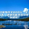 社保每月交800元，交30年，退休后能領(lǐng)多少錢？劃算嗎？