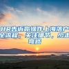 HR告訴你操作上海落戶(hù)全流程，關(guān)注細(xì)節(jié)，少走彎路