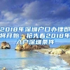 2018年深圳戶口辦理即將開(kāi)始，搶先看2018年入戶深圳條件