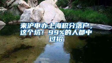 來(lái)滬申辦上海積分落戶，這個(gè)坑！99%的人都中過(guò)招