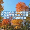 上海落戶條件一再降低，畢業(yè)生態(tài)度卻令人尋味，學(xué)生：還是錢的事