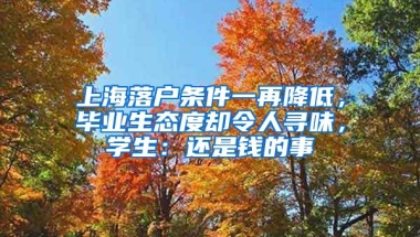 上海落戶條件一再降低，畢業(yè)生態(tài)度卻令人尋味，學(xué)生：還是錢的事