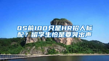 QS前100只是HR招人標(biāo)配？留學(xué)生怕是要哭出聲