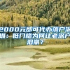 2000元即可代辦落戶(hù)深圳：低門(mén)檻為何讓老深戶(hù)淚崩？