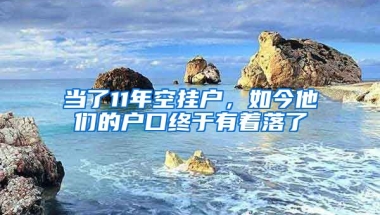 當(dāng)了11年空掛戶，如今他們的戶口終于有著落了