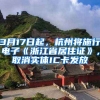 3月17日起，杭州將施行電子《浙江省居住證》，取消實(shí)體IC卡發(fā)放