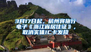 3月17日起，杭州將施行電子《浙江省居住證》，取消實體IC卡發(fā)放