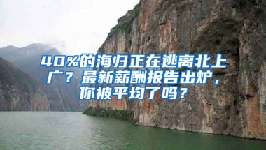 40%的海歸正在逃離北上廣？最新薪酬報(bào)告出爐，你被平均了嗎？