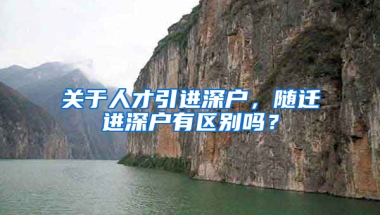 關(guān)于人才引進深戶，隨遷進深戶有區(qū)別嗎？