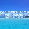 2021年深圳積分入戶指南，發(fā)明專利加30分，你知道怎么入戶嗎？