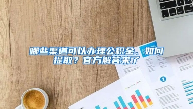 哪些渠道可以辦理公積金、如何提??？官方解答來了