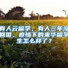 有人云留學(xué)，有人三年沒回國(guó)，疫情下的來(lái)華留學(xué)生怎么樣了？