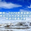 來啦！2020年度福田區(qū)高層次人才住房定向配租申請(qǐng)攻略看這里