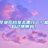 畢業(yè)后檔案去哪兒了？能自己攜帶嗎？