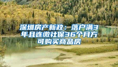 深圳房產(chǎn)新政：落戶滿3年且連繳社保36個月方可購買商品房