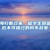 海歸看過(guò)來(lái)，留學(xué)生回國(guó)后不可錯(cuò)過(guò)的購(gòu)車(chē)政策