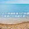 2021深圳核準入戶辦理深圳戶口流程匯總