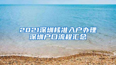 2021深圳核準(zhǔn)入戶辦理深圳戶口流程匯總