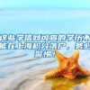 這些學(xué)信網(wǎng)可查的學(xué)歷不能在上海積分落戶(hù)，務(wù)必警惕！