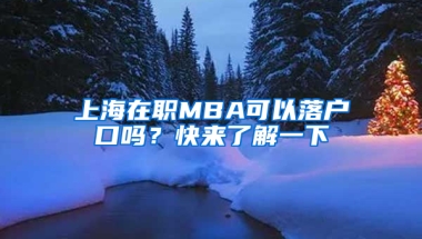 上海在職MBA可以落戶口嗎？快來了解一下