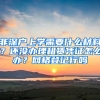 非深戶上學(xué)需要什么材料？還沒辦理租賃憑證怎么辦？網(wǎng)格登記行嗎