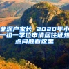 非深戶家長 2020年小一初一學位申請居住證熱點問題看這里