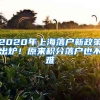 2020年上海落戶新政策出爐！原來積分落戶也不難