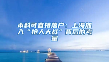 本科可直接落戶：上海加入“搶人大戰(zhàn)”背后的考量