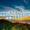 2019年孩子上了戶口還可以改名嗎？孩子改名字需要什么手續(xù)？