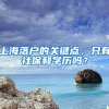 上海落戶(hù)的關(guān)鍵點(diǎn)，只有社保和學(xué)歷嗎？