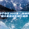 9個小區(qū)300套！深圳殘疾人家庭獲配租公租房