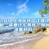 2018上海居轉(zhuǎn)戶詳細(xì)攻略，需要什么條件？如何準(zhǔn)備材料？