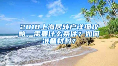 2018上海居轉(zhuǎn)戶詳細攻略，需要什么條件？如何準(zhǔn)備材料？