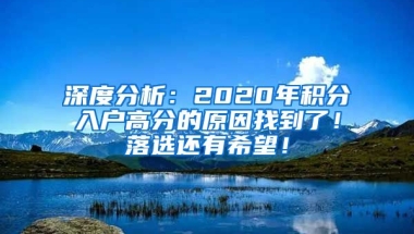 深度分析：2020年積分入戶高分的原因找到了！落選還有希望！