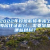 2022年按照職稱申報上海居住證積分，需要準備哪些材料？