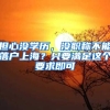 擔(dān)心沒學(xué)歷，沒職稱不能落戶上海？只要滿足這個要求即可