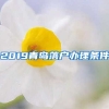 2019青島落戶辦理?xiàng)l件