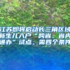 江蘇即將啟動長三角區(qū)域新生兒入戶“跨省、省內(nèi)通辦”試點，需四個條件