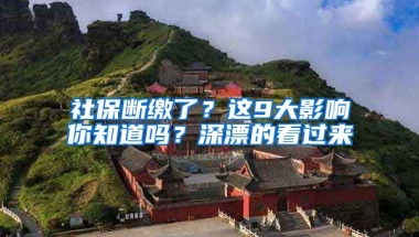 社保斷繳了？這9大影響你知道嗎？深漂的看過來