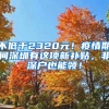 不低于2320元！疫情期間深圳有這項新補貼，非深戶也能領(lǐng)！