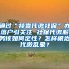 通過“掛靠代繳社?！鞭k落戶引關(guān)注 社保代繳服務該如何定性？怎樣根治代繳亂象？