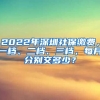 2022年深圳社保繳費，一檔、二檔、三檔，每月分別交多少？