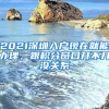 2021深圳入戶現(xiàn)在就能辦理，跟積分窗口開不開沒關(guān)系