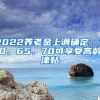 2022養(yǎng)老金上調確定：60、65、70可享受高齡津貼